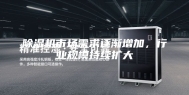 除湿机市场需求逐渐增加，行业规模持续扩大