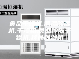 企业新闻食品干燥机,调温除湿机,干燥机,食品冷冻干燥机,食品除湿机