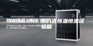 ASM-010 步入式恒温恒湿试验箱