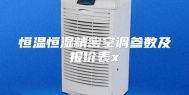 恒温恒湿精密空调参数及报价表x