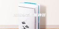 防潮除霉必备神器