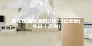 普陀恒温恒湿箱2023已更新(今日／咨询)