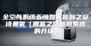 全空气系统五恒如何做到之安诗曼氧（借鉴之后新风系统的升级）