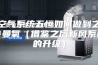 全空气系统五恒如何做到之安诗曼氧（借鉴之后新风系统的升级）