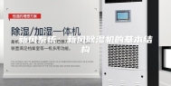 新风系统：新风除湿机的基本结构
