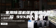 家用除湿机维护保养小妙招 99%的人做错了