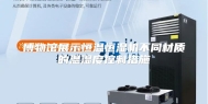 博物馆展示恒温恒湿机不同材质的温湿度控制措施