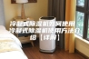冷凝式除湿机如何使用 冷凝式除湿机使用方法介绍【详解】