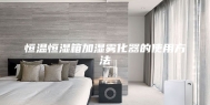 恒温恒湿箱加湿雾化器的使用方法