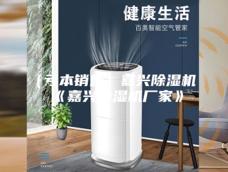 企业新闻（亏本销售）嘉兴除湿机《嘉兴除湿机厂家》