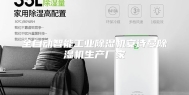 全自动智能工业除湿机安诗曼除湿机生产厂家