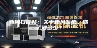 新风扫盲贴：关于新风系统，你了解多少？