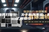 新风扫盲贴：关于新风系统，你了解多少？