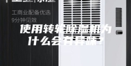 使用转轮除湿机为什么会有异味？