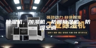 除湿机，加湿机，防爆除湿机，防爆空调