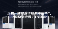 三机一体除湿干燥机专用PC,ASM安诗曼，PA66