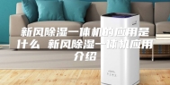 新风除湿一体机的应用是什么 新风除湿一体机应用介绍