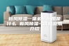 新风除湿一体机的应用是什么 新风除湿一体机应用介绍