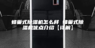 蜂巢式除湿机怎么样 蜂巢式除湿机优点介绍【详解】