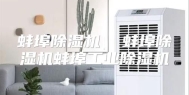 蚌埠除湿机  蚌埠除湿机蚌埠工业除湿机