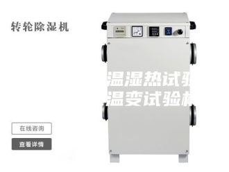 知识百科福建高低温湿热试验箱柜快速温变试验机