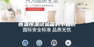 恒温恒湿试验箱的小知识