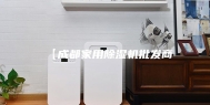 【成都家用除湿机批发商