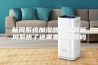 新风系统加湿器—安装新风系统了还需要加湿器吗