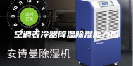 空调表冷器降温除湿能力图