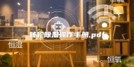 转轮除湿操作手册.pdf
