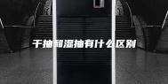 干抽和湿抽有什么区别