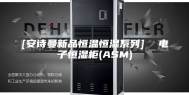 [安诗曼新品恒温恒湿系列]  电子恒湿柜(ASM)