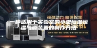一种适用于实验室的小型恒温恒湿气源装置的制作方法
