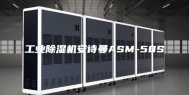 工业除湿机安诗曼ASM-50S