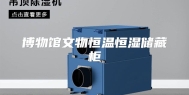 博物馆文物恒温恒湿储藏柜