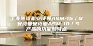 工业除湿机安诗曼ASM-15／S  安诗曼安诗曼ASM-10／S 产品的功能和特点