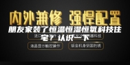 朋友家装了恒温恒湿恒氧科技住宅？认识一下