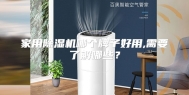 家用除湿机哪个牌子好用,需要了解哪些？