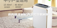 选购除湿机时的常见参数解析