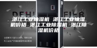 湛江工业抽湿机 湛江工业抽湿机价格 湛江工业除湿机 湛江除湿机价格
