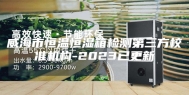 威海市恒温恒湿箱检测第三方校准机构-2023已更新