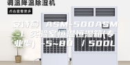 安诗曼 ASM-500ASM-I 实验室恒温恒湿箱(专业型) -5~80℃／500L
