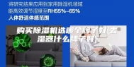 购买除湿机选哪个牌子好(去湿器什么牌子好)