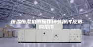 恒温恒湿机的操作细节探讨及选购指南