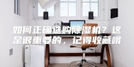 如何正确选购除湿机？这是很重要的，记得收藏哦