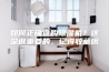 如何正确选购除湿机？这是很重要的，记得收藏哦