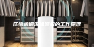 压缩机调温除湿机的工作原理