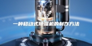 一种移动式除湿机的制作方法