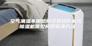 空气潮湿不用愁除湿机给你解忧 除湿机常见问题解决方法