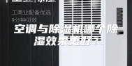 空调与除湿机哪个除湿效果更好？
